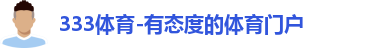 333体育